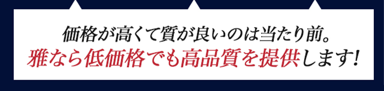 低価格でも高品質